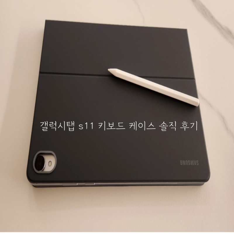 갤럭시탭 S11 정품 키보드 케이스 솔직후기! 노트북 대체 가능할까?