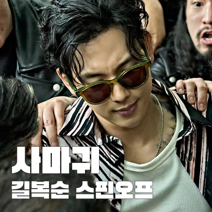 <b>사마귀 임시완</b> 넷플릭스 영화 길복순 스핀 오프 리뷰 평가 갈리네