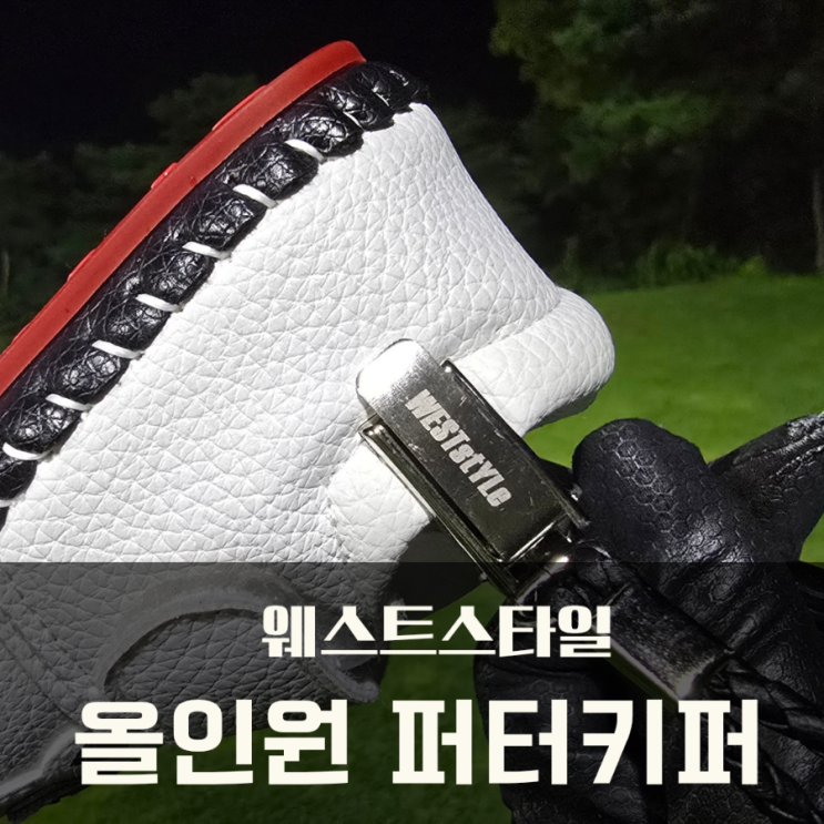  퍼터키퍼 하나로 끝 웨스트스타일 올인원 퍼터키퍼, 그린보수기 사용기