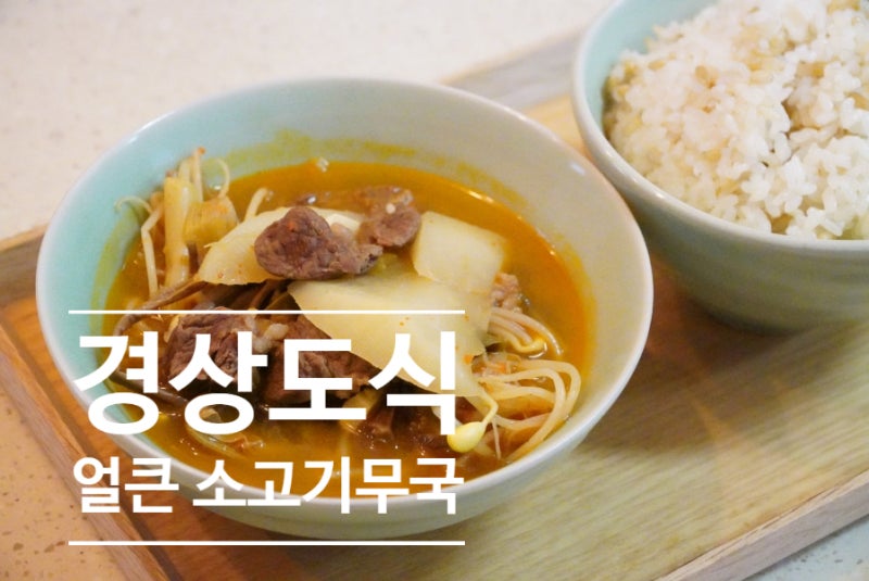 경상도식 얼큰한소고기무국 레시피 든든한 한끼