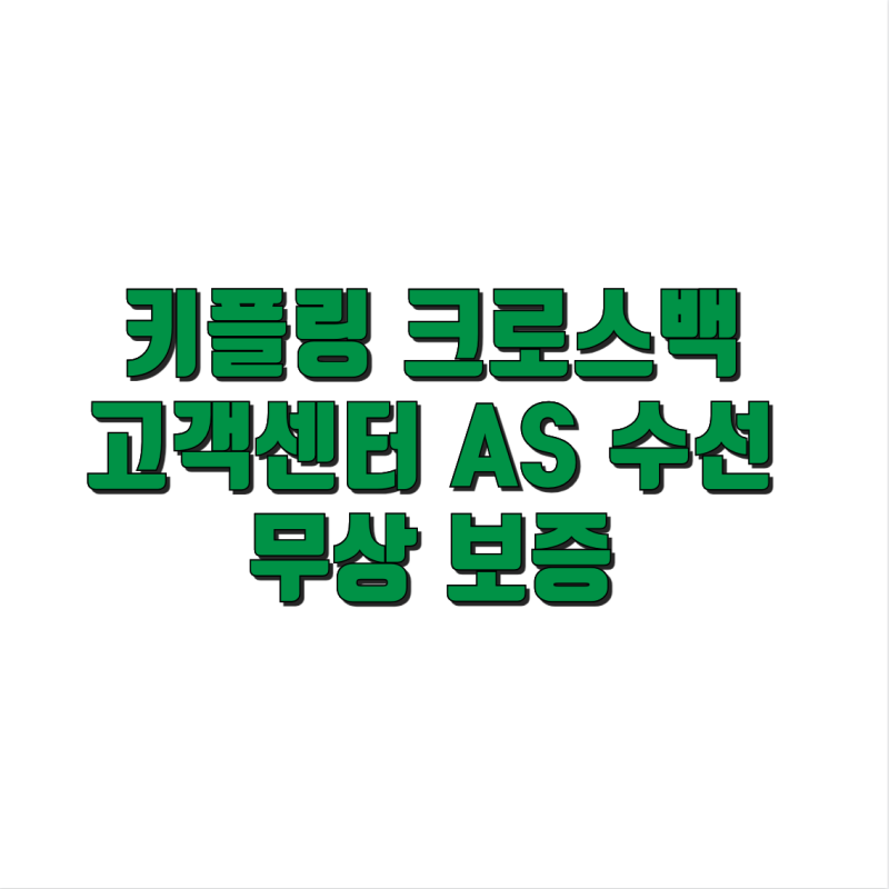 키플링 크로스백 고객센터 AS 수선 및 무상 보증