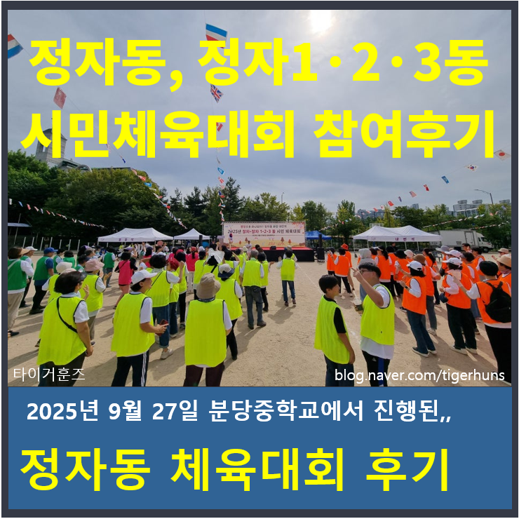  2025 정자동 시민체육대회 후기ㅣ아들과 함께 뛰고 즐긴 하루