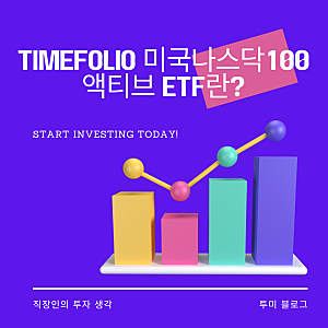 TIMEFOLIO 미국나스닥100액티브 ETF란?