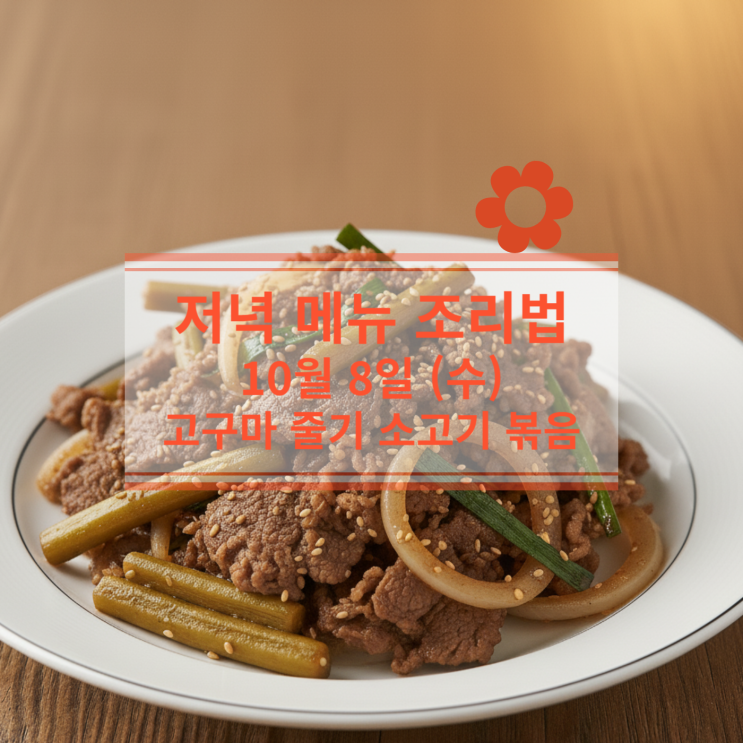  [10월 식단] 10월 8일 (수) 저녁메뉴 : 고구마줄기 소고기볶음
