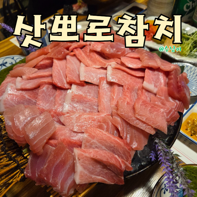  부산 서면 회식, 데이트 맛집? 숙성 참치 진심인 삿뽀로참치 참다랑어 모듬 후기
