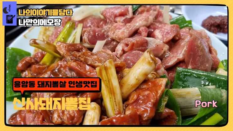  서울 은평구 응암동 특수부위  돼지뽈살 뽈집 원조 노포 맛집 신사돼지뽈집