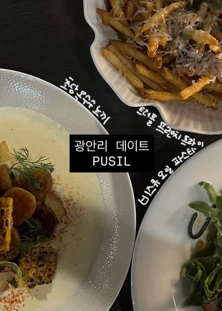  광안리 맛집 푸실 PUSIL 기념일 데이트 추천