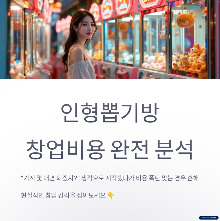  인형뽑기방창업비용, 진짜 얼마 들까? (법·비용·수익까지 완전 정복)