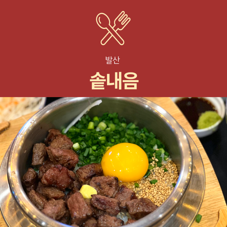  [발산역 맛집] 솥내음 | 마곡 점심 추천 20가지 솥밥 메뉴로 즐기는 직장인 맛집
