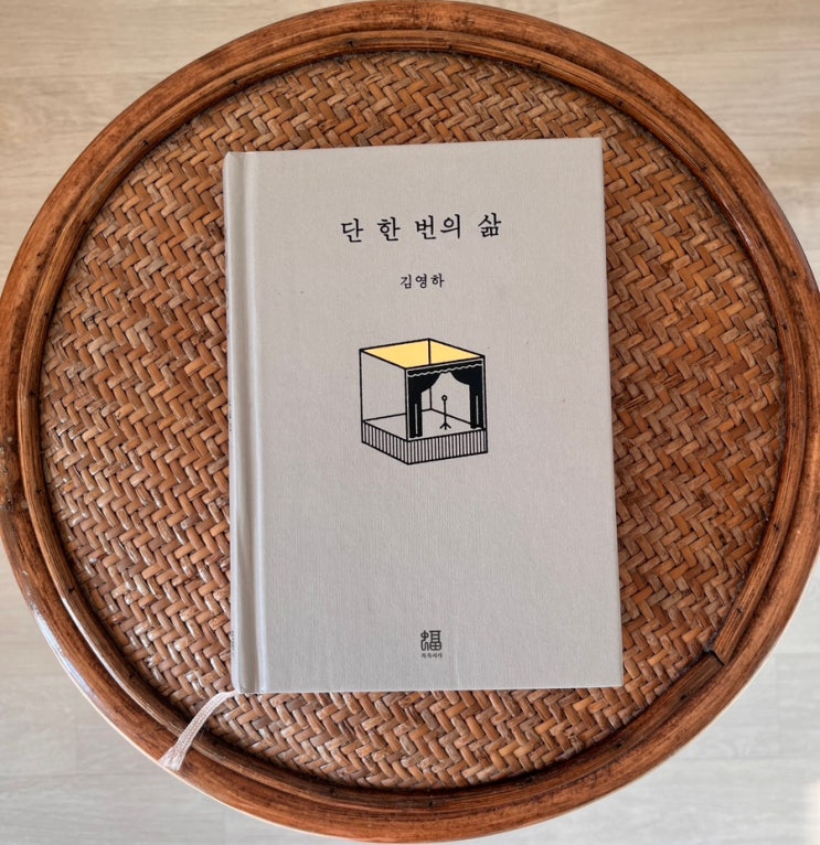  김영하 에세이 단 헌 번의 삶 서평