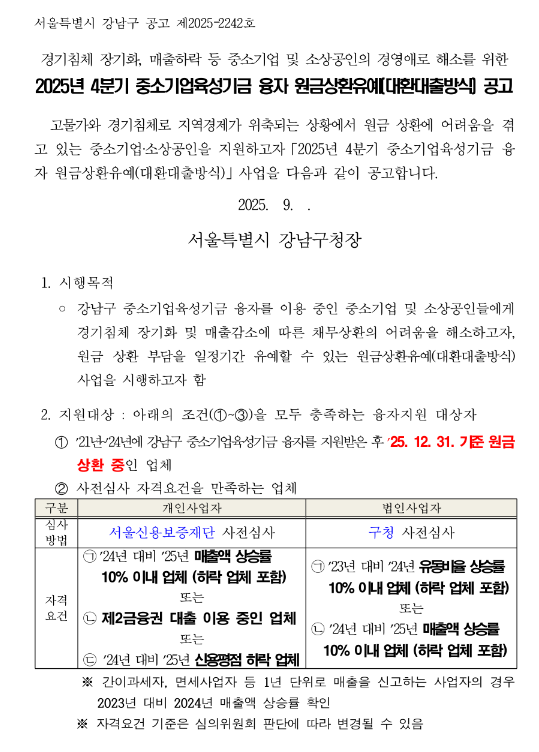  [서울] 강남구 2025년 4분기 중소기업육성기금 융자 원금상환유예(대환대출방식) 공고