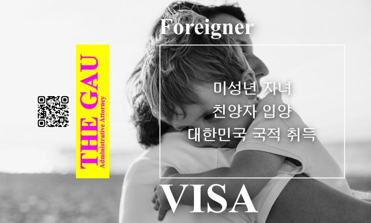  외국인 미성년 자녀 친양자 입양, 대한민국 국적 취득 전문