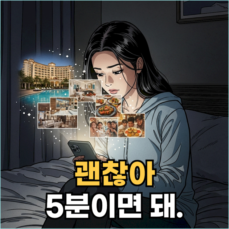  SNS 보고 불안해질 때, 5분 만에 평온을 되찾는 마음챙김 기술