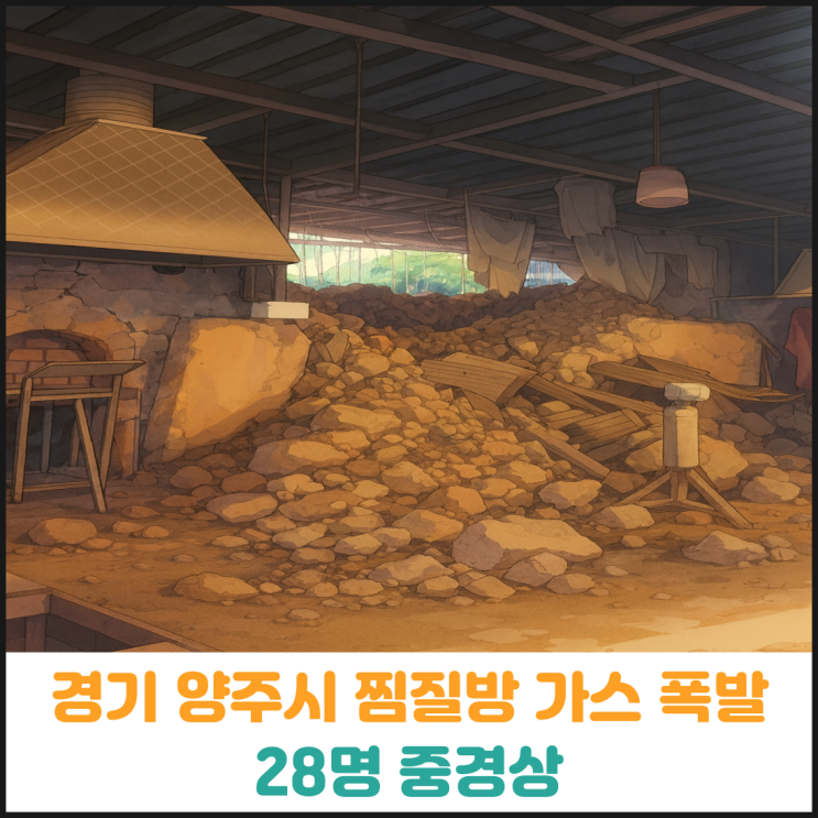  경기 양주시 찜질방 가스 폭발, 28명 중경상