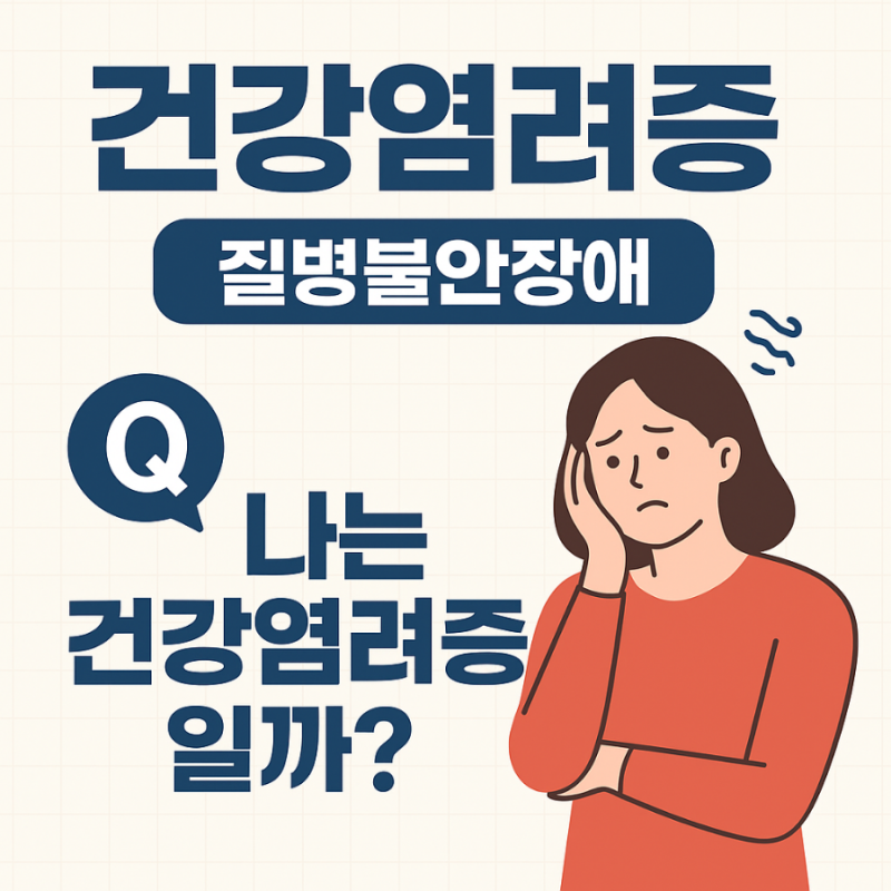 건강검진 이상 없는데 계속 불안하다면? 건강염려증 신호 7가지