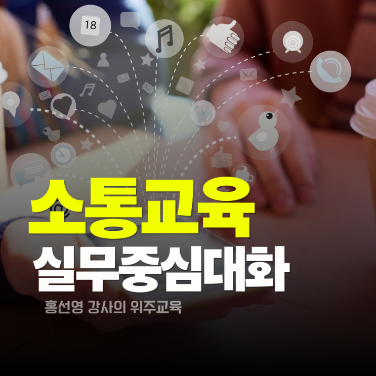  소통 교육, 실무 중심 대화 전략으로 협업을 높이는 힘(홍선영 강사)