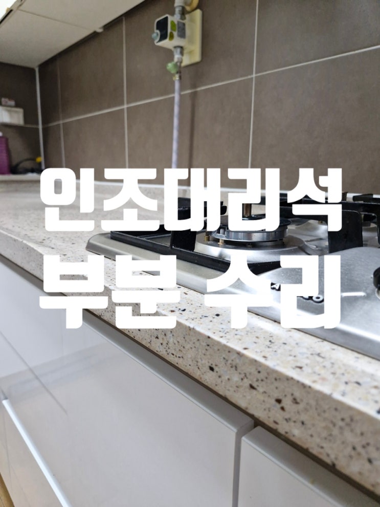  싱크대 상판 깨진 인조대리석 부분 수리 방법
