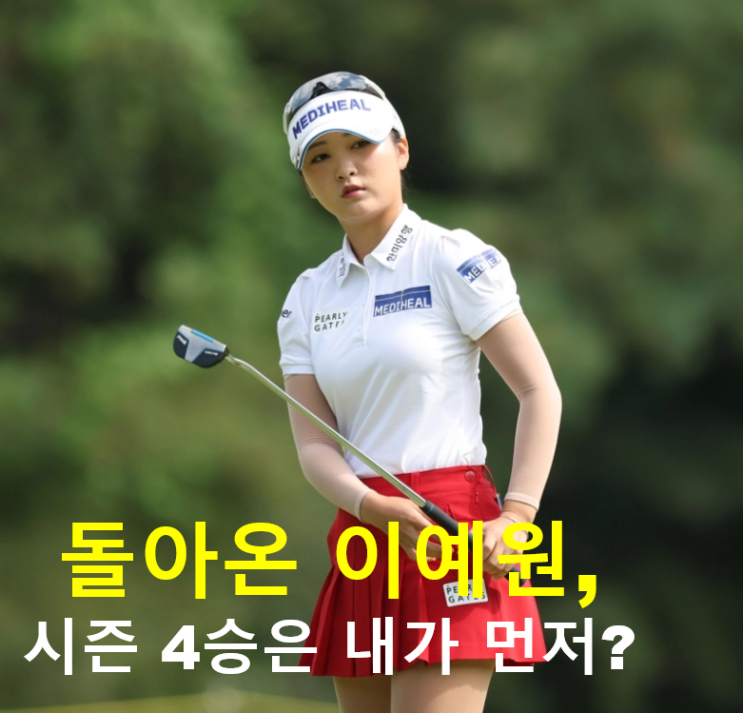 순위 추락 딛고...이예원, <b>하이트진로 챔피언십</b> 2R 공동<b>선두</b> 도약!