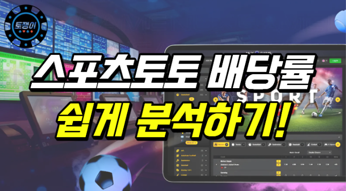 스포츠토토 배당률 분석을 위한 팁