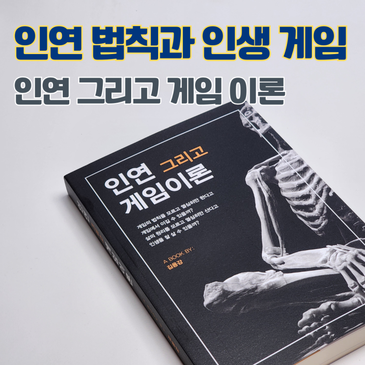  인문서 추천 인연 그리고 게임이론 독서후기 - 불교 인연 법칙과 게임의 법칙, 그리고 삶