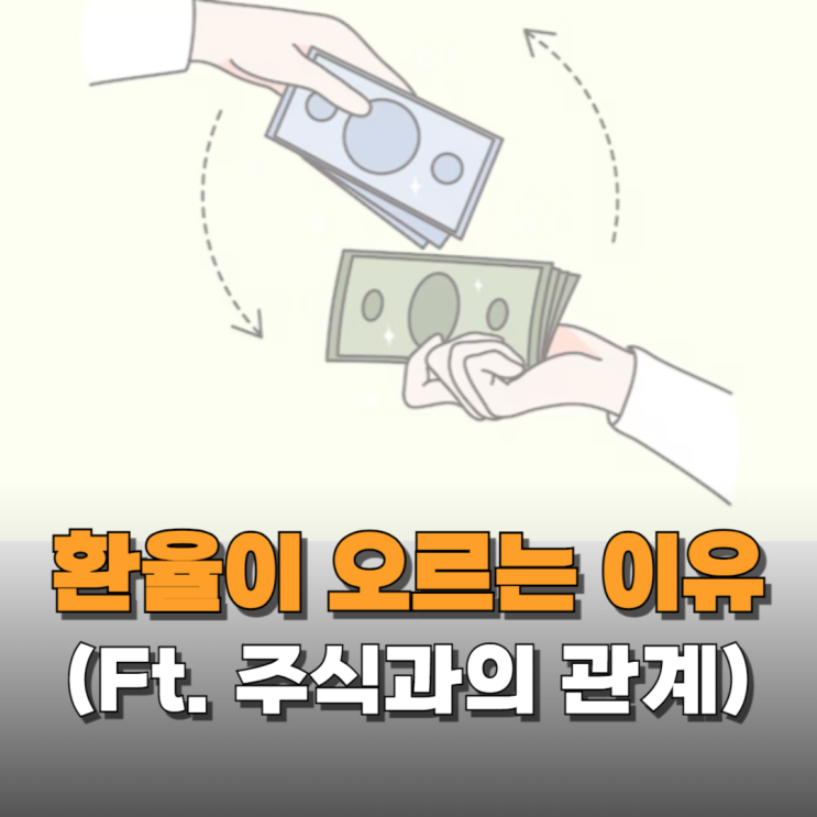  환율이 오르고 내리는 이유와 경제에 미치는 영향