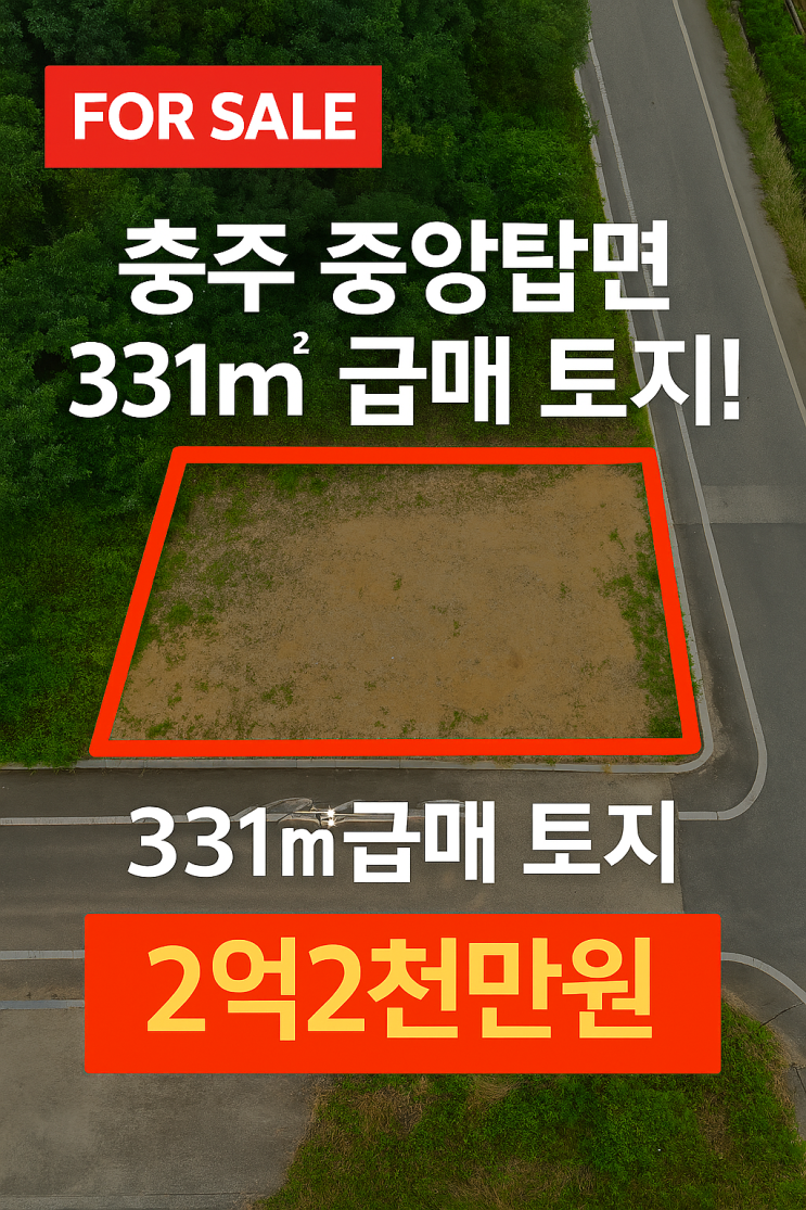  충주 중앙탑면 급매 토지2억2천만원!다가구·다세대 신축부지