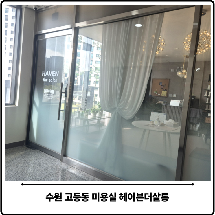  수원 고등동 미용실 헤이븐더살롱 클리닉 감동후기