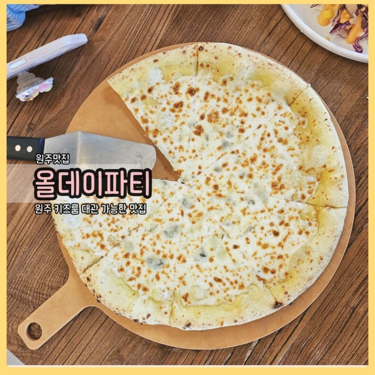  원주 키즈룸이 있는 올데이파티, 가족 외식으로 딱 좋은 원주 맛집