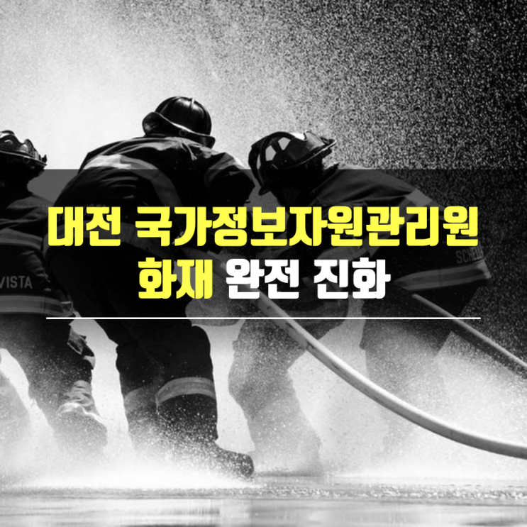긴 밤이 끝났다! 대전 <b>국가정보자원</b>관리원 <b>화재</b> 완전 진화