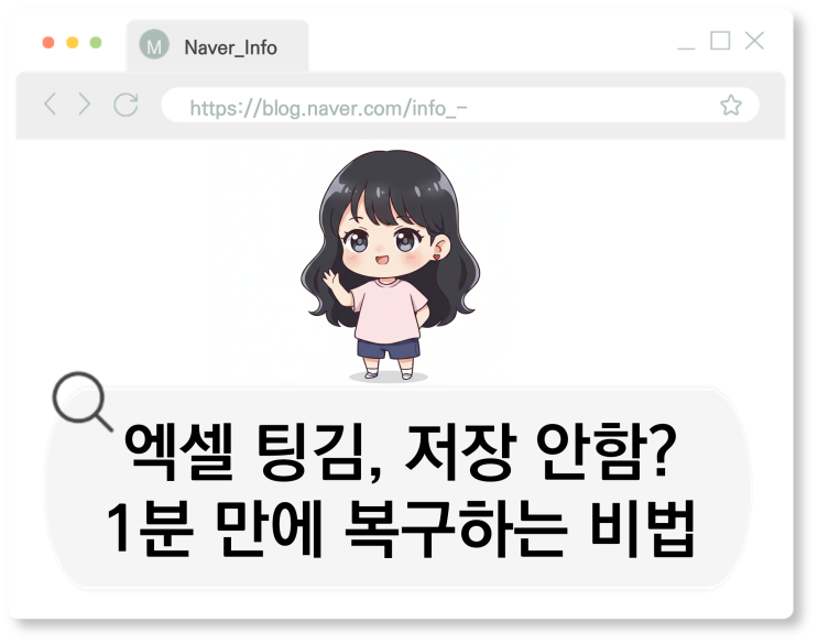  엑셀 팅김, 저장 안함? 1분 만에 복구하는 방법