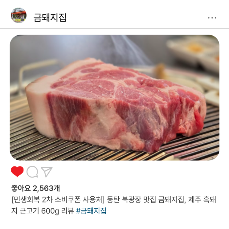  [민생회복 2차 소비쿠폰 사용처] 동탄 북광장 맛집 금돼지집, 제주 흑돼지 근고기 600g 리뷰