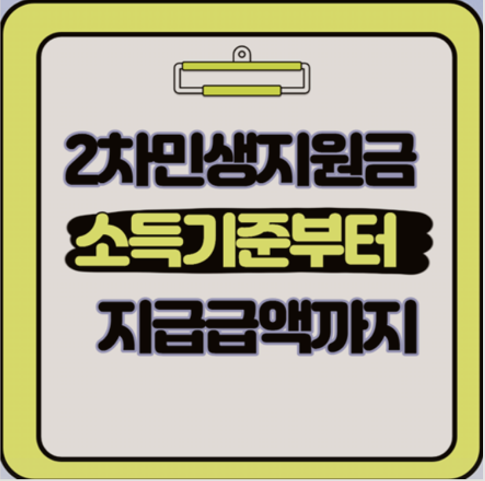  2차 민생지원금 신청 대상 자격 상위 10% 기준
