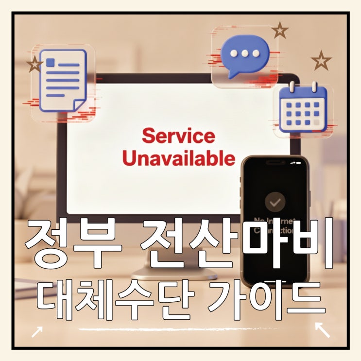  정부 24, 우체국 전산 마비 긴급 민원·금융 서비스 대체 방법 총정리