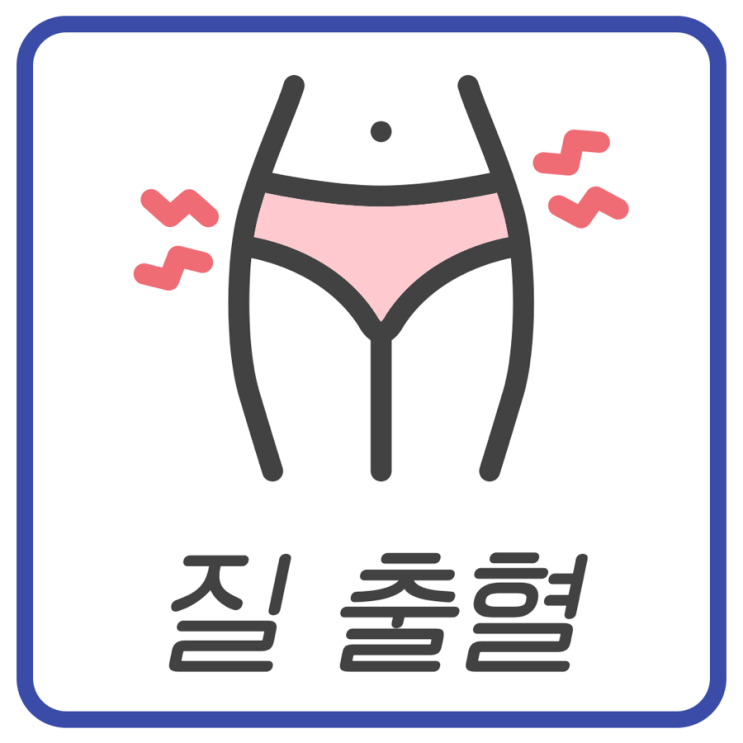 “성관계 후 질 출혈·상처 원인과 치료 가이드”