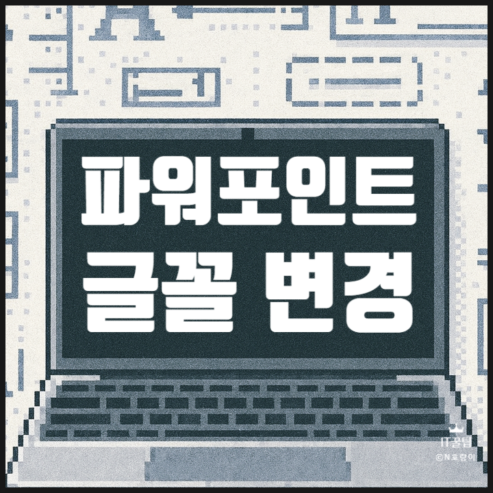  피피티 글꼴 전체 변경 일괄적으로 하는 방법