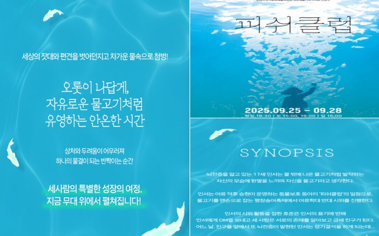  [예술창작공장 콤마앤드] 연희예술극장에서 만난 청소년극 <피쉬클럽>