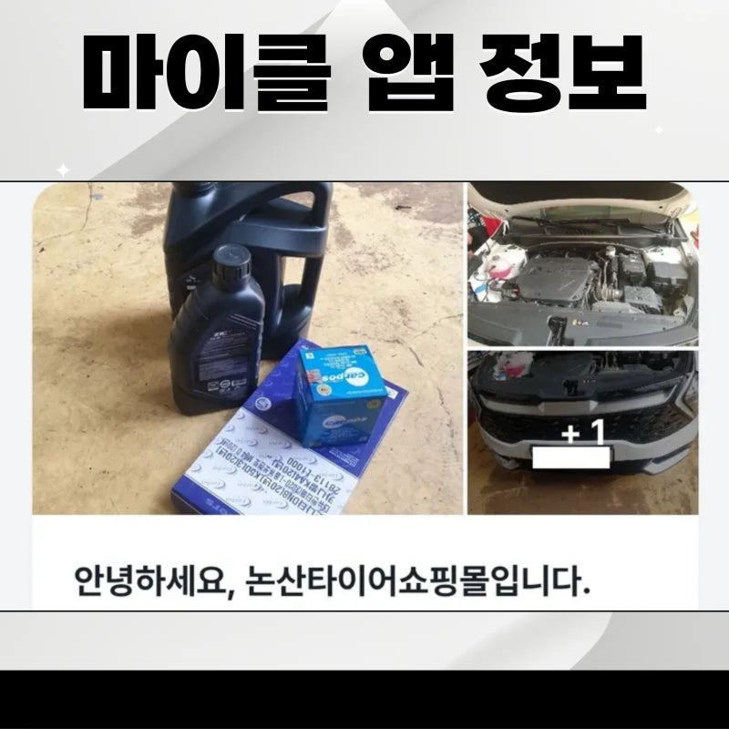 엔진오일 교환비용 절약 하는법? 마이클 앱 쓰는법 및 스포티지 후기. 엔진오일 쿠폰 코드까....