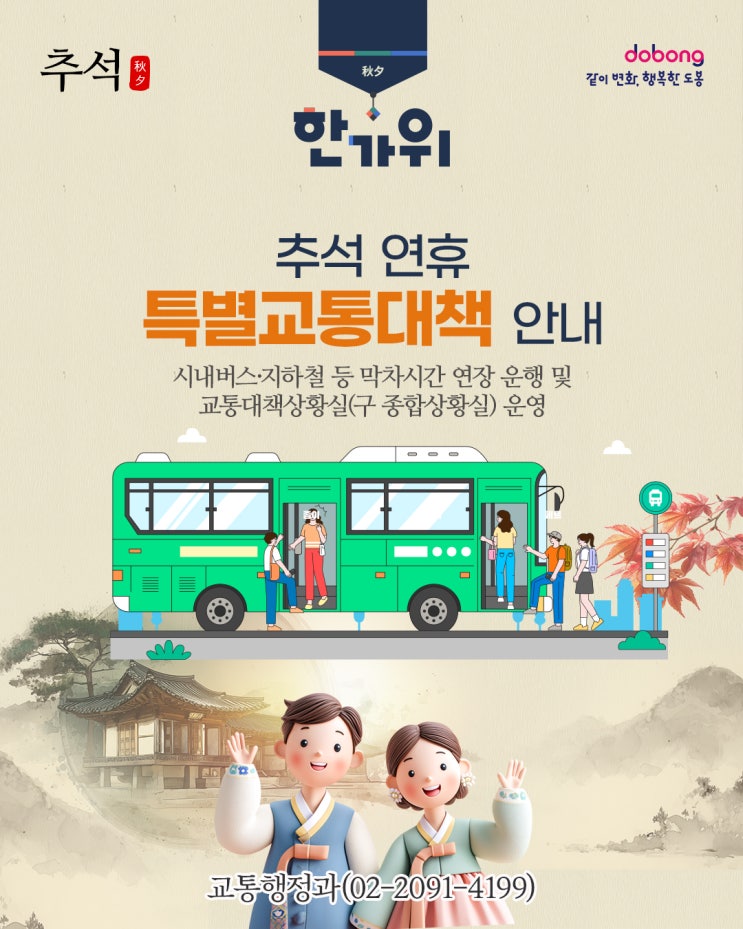 2025년 <b>추석 연휴</b> 특별<b>교통대책</b> 안내