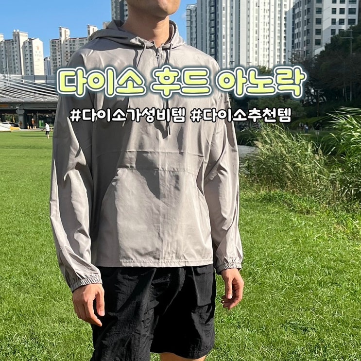  다이소 가을 신상품 아노락 후드 간절기 러닝 캠핑 필수템