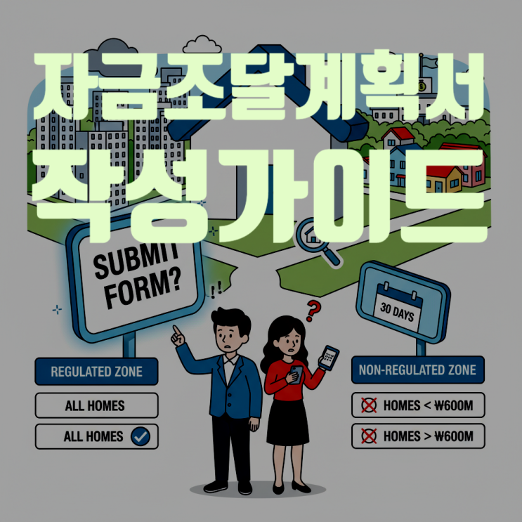  주택자금조달계획서 양식 및 작성방법 완벽 정복 (2025년 최신판)