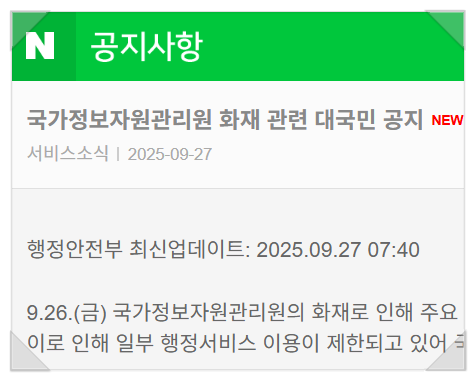  정부 민원 서비스 대체사이트, 네이버 관공서 공지 사항