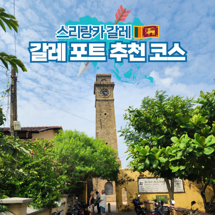  스리랑카 갈레 포트 당일치기 여행 코스 추천