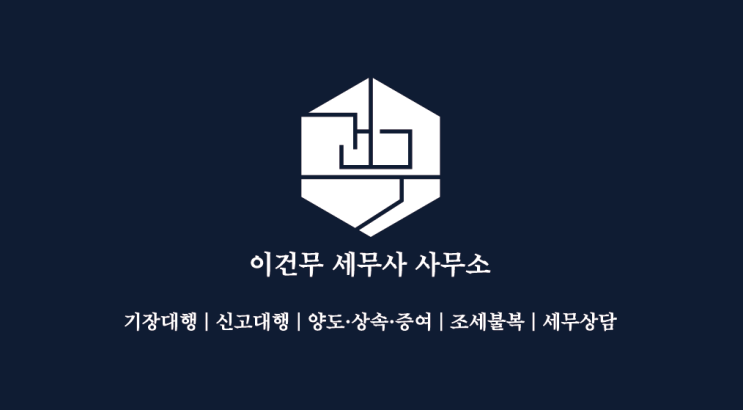  이건무 세무사 사무소 면책공고