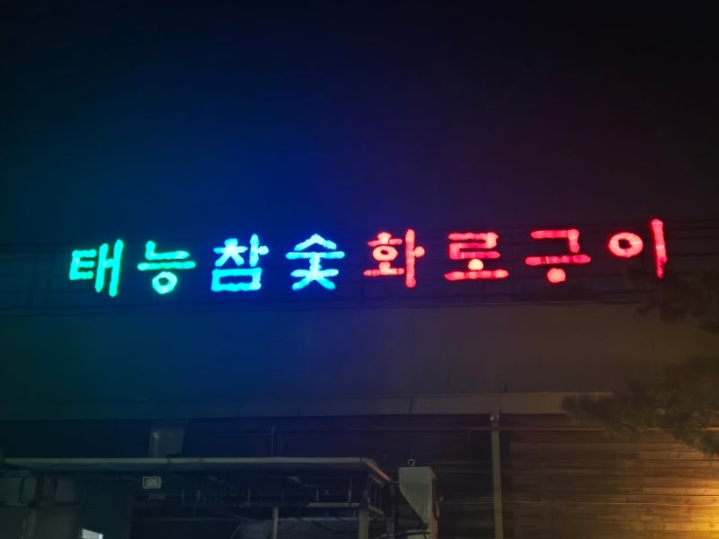 이천"태능참숯화로구이)가성비 좋은 이천고기무한리필 맛집