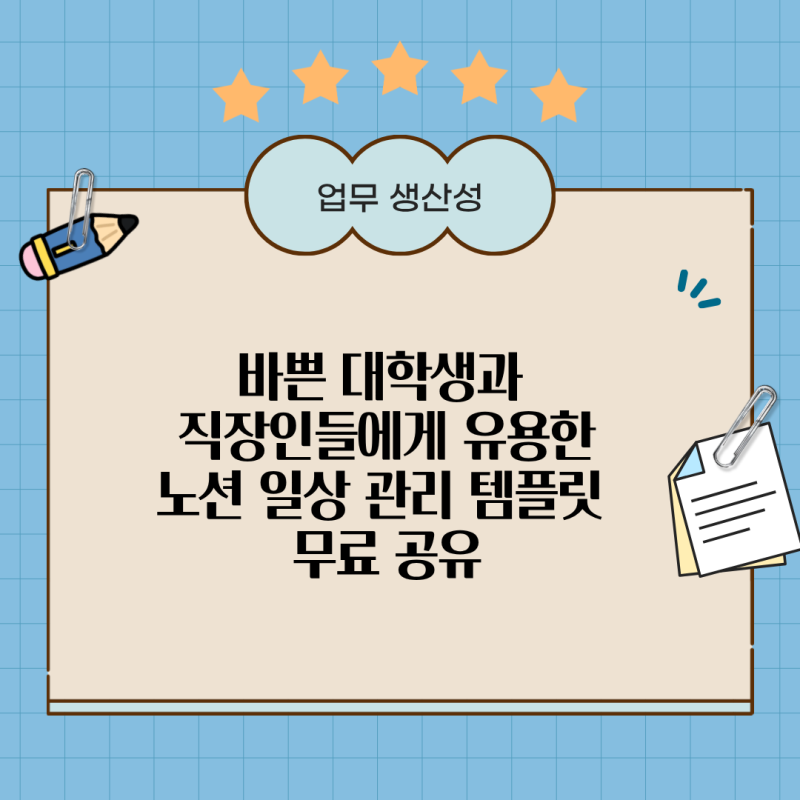바쁜 대학생과 직장인들에게 유용한ㅣ 노션 일상 관리 템플릿 무료 공유