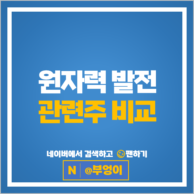 원전 원자력 관련주 우진 한국전력 이엠코리아 주가 대우건설 효성중공업 주식