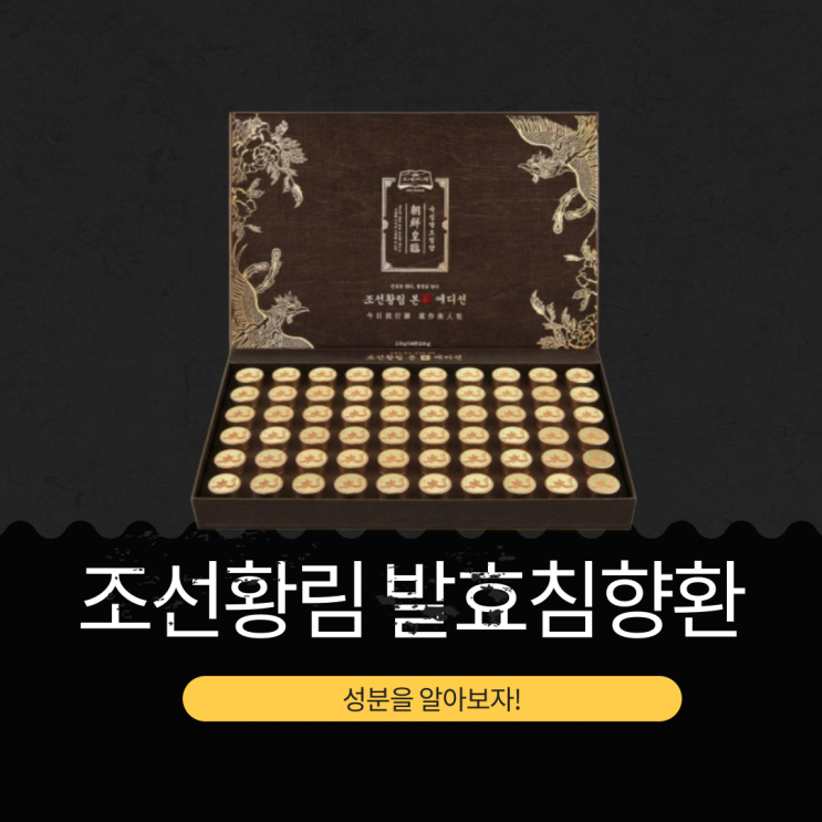  [조선황림 프리미엄 발효침향환] 주재료 7가지(침향, 녹용, 참당귀, 산수유, 숙지황, 흑삼)를 확인하세요