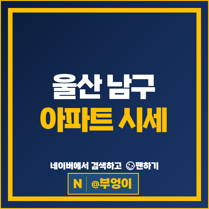 울산 남구 아파트 매매 시세 롯데캐슬킹덤 옥동대공원한신휴플러스
