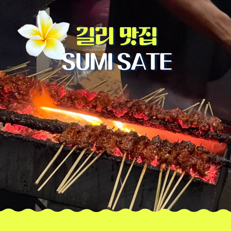  길리 맛집 수미사테 진짜 맛있음