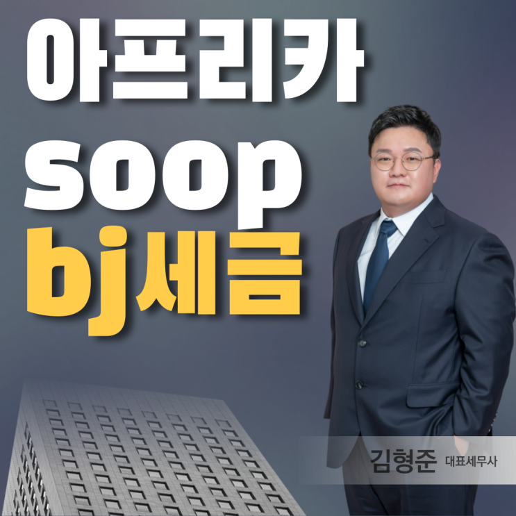  아프리카 숲 bj 세금 사업자등록 어떻게? - 세무사 직접 작성